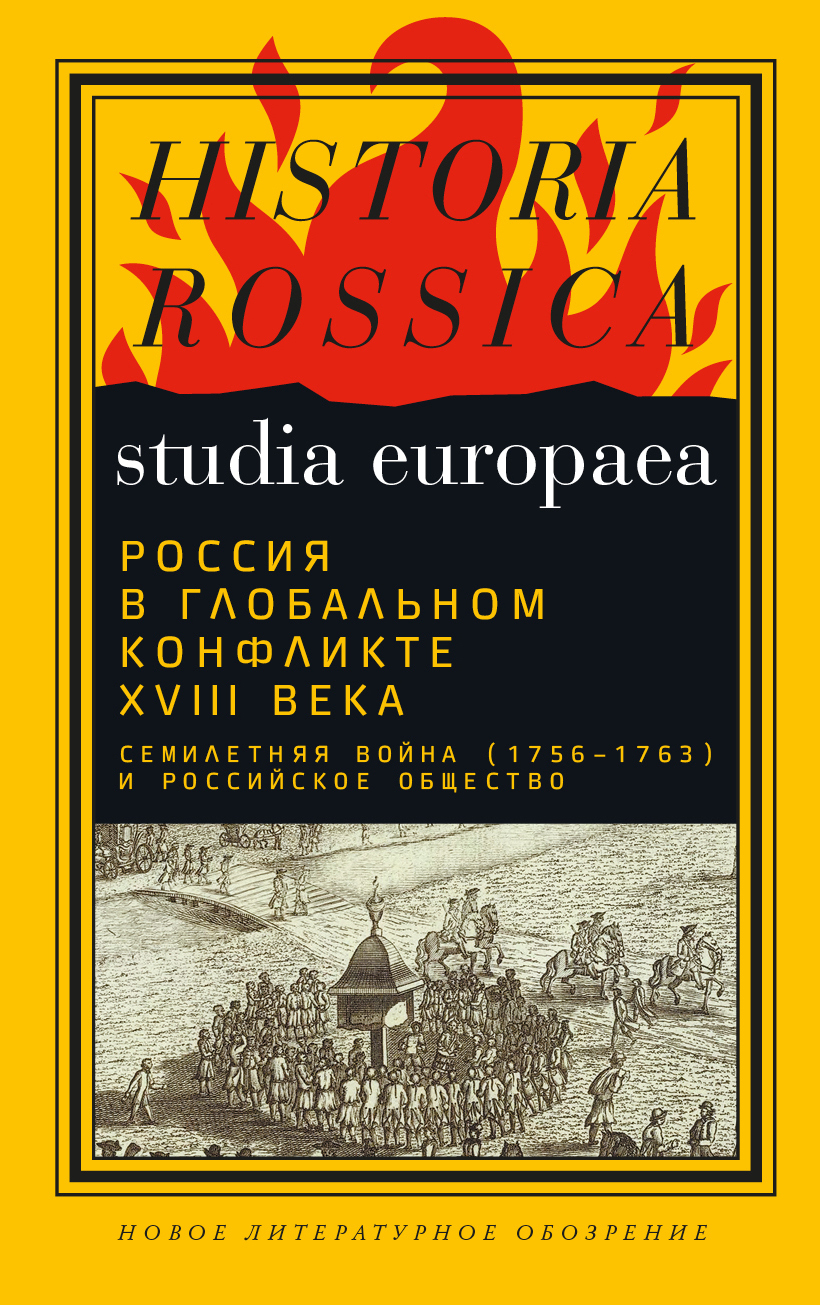 читать Россия в глобальном конфликте XVIII века. Семилетняя война (1756−1763) и российское общество