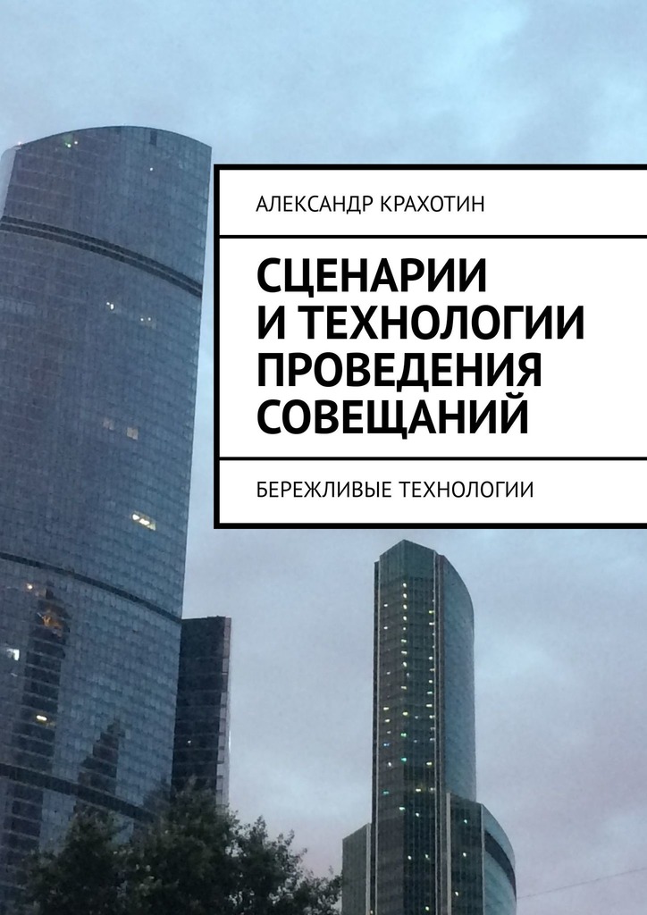 читать Сценарии и технологии проведения совещаний. Бережливые технологии