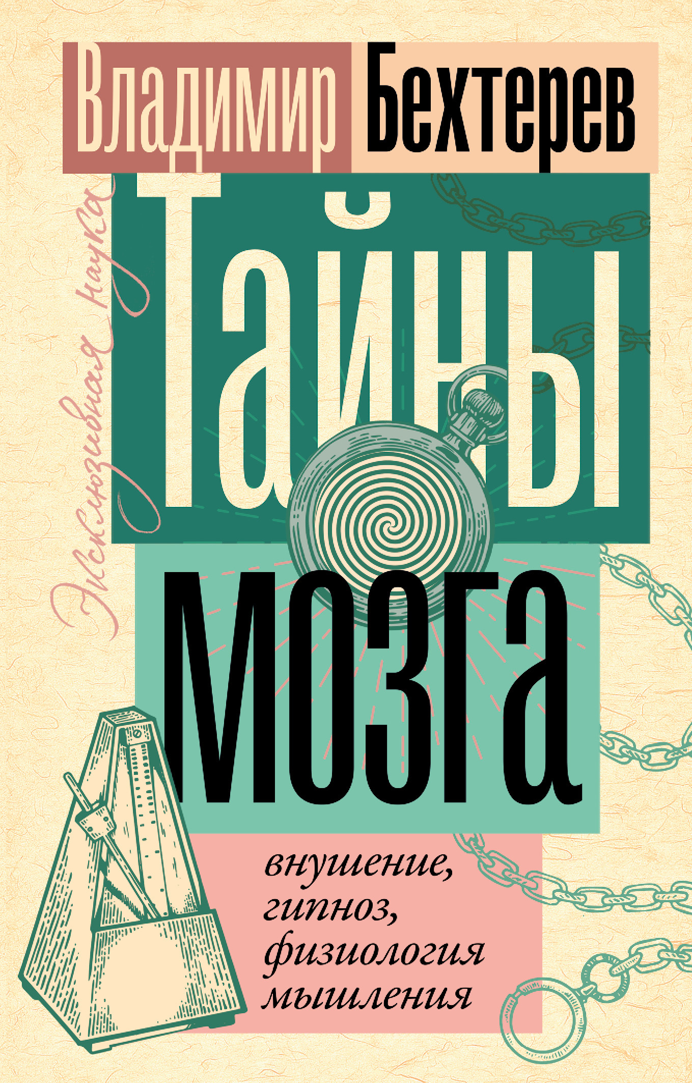читать Тайны мозга: внушение, гипноз, физиология мышления