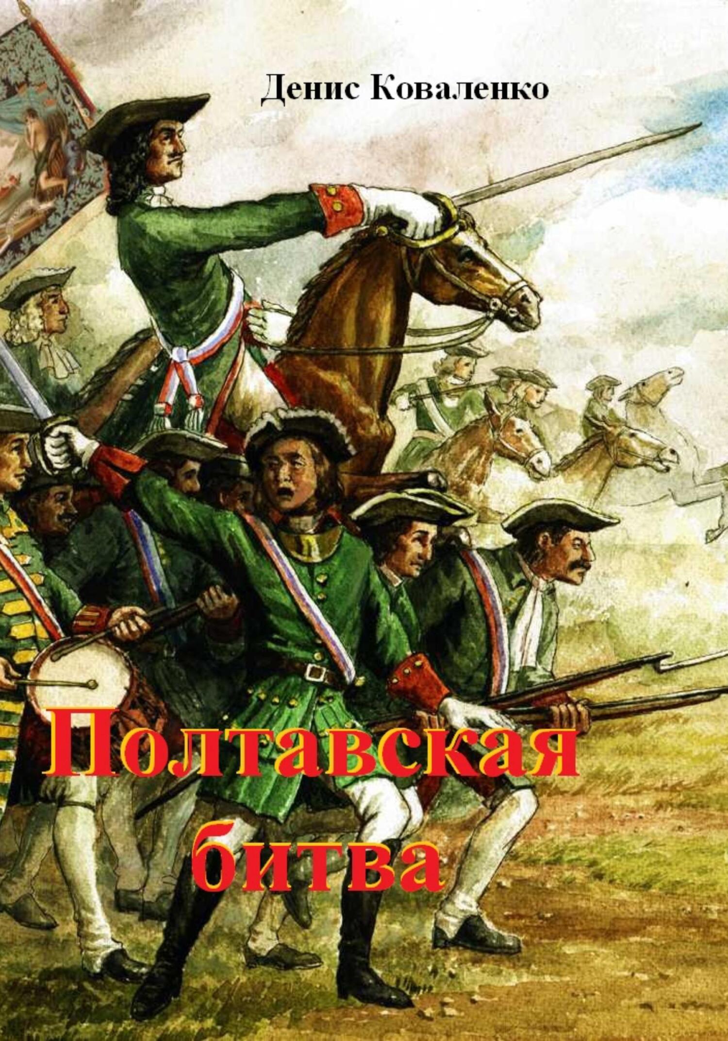 читать Полтавская битва