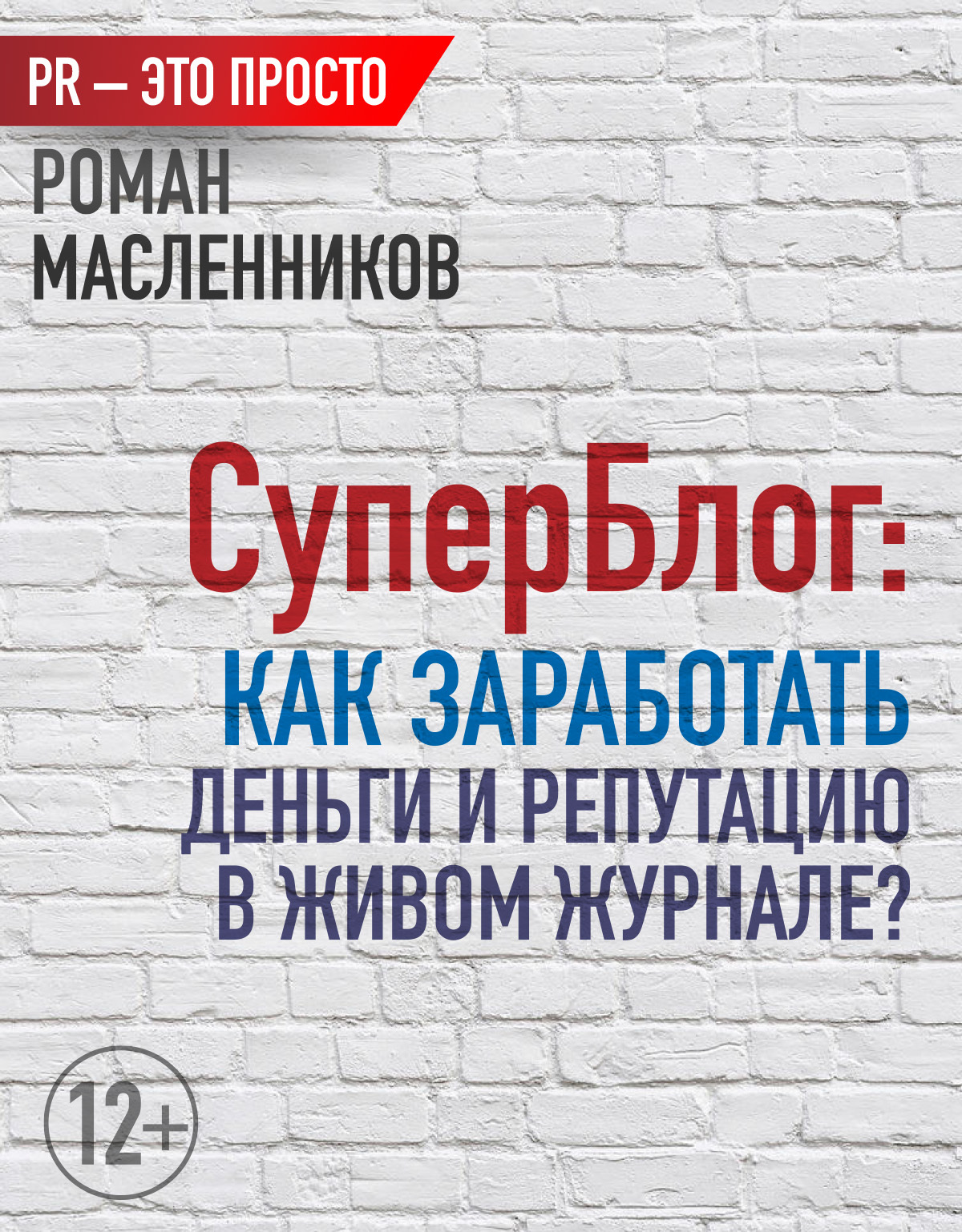 читать СуперБлог: Как заработать деньги и репутацию в Живом Журнале?