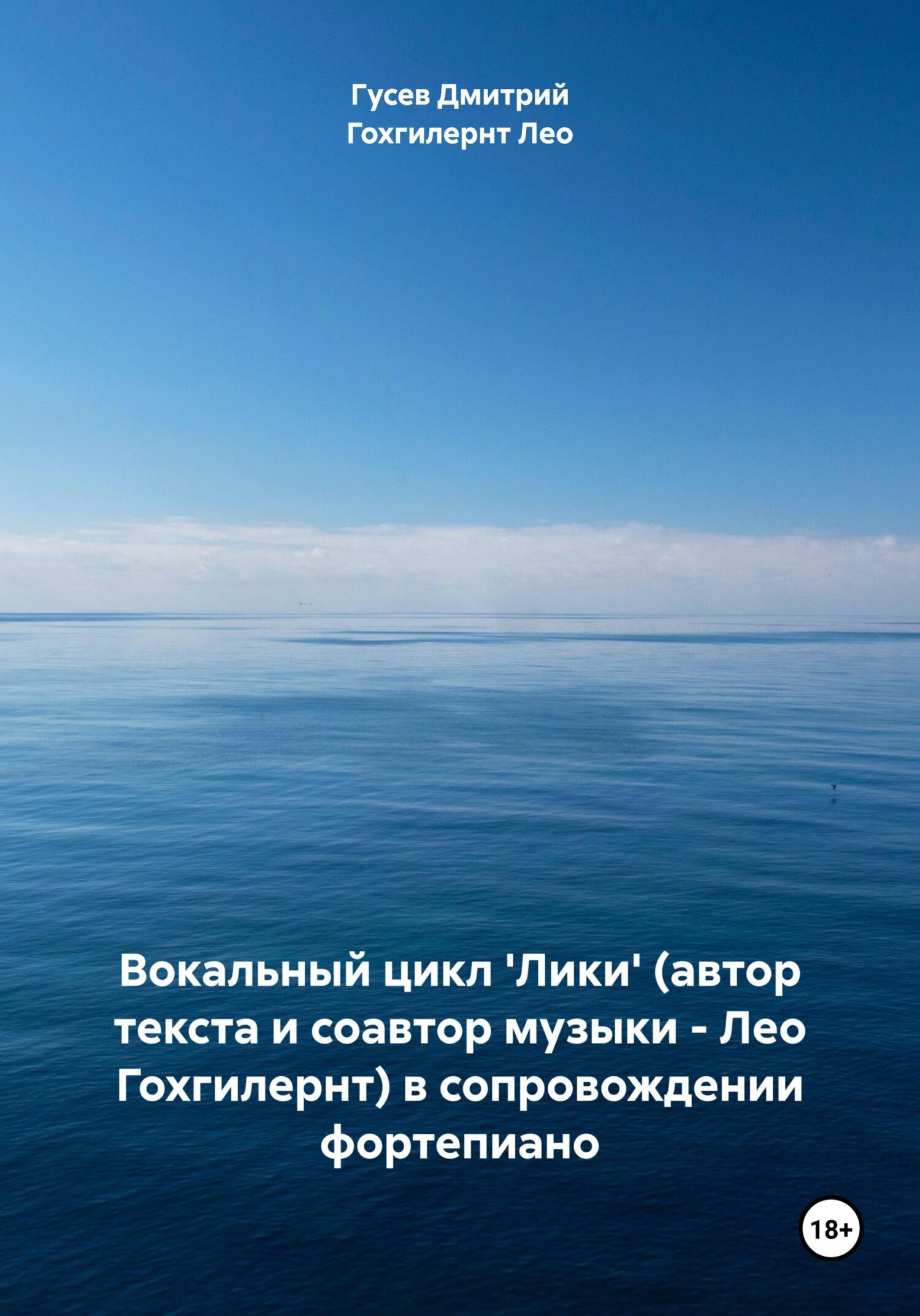 читать Вокальный цикл 'Лики' (автор текста и соавтор музыки – Лео Гохгилернт) в сопровождении фортепиано