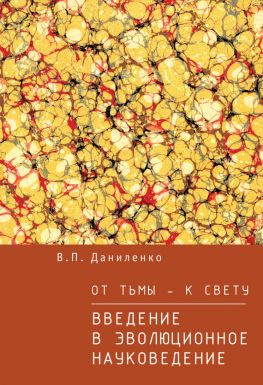 читать От тьмы  к свету. Введение в эволюционное науковедение