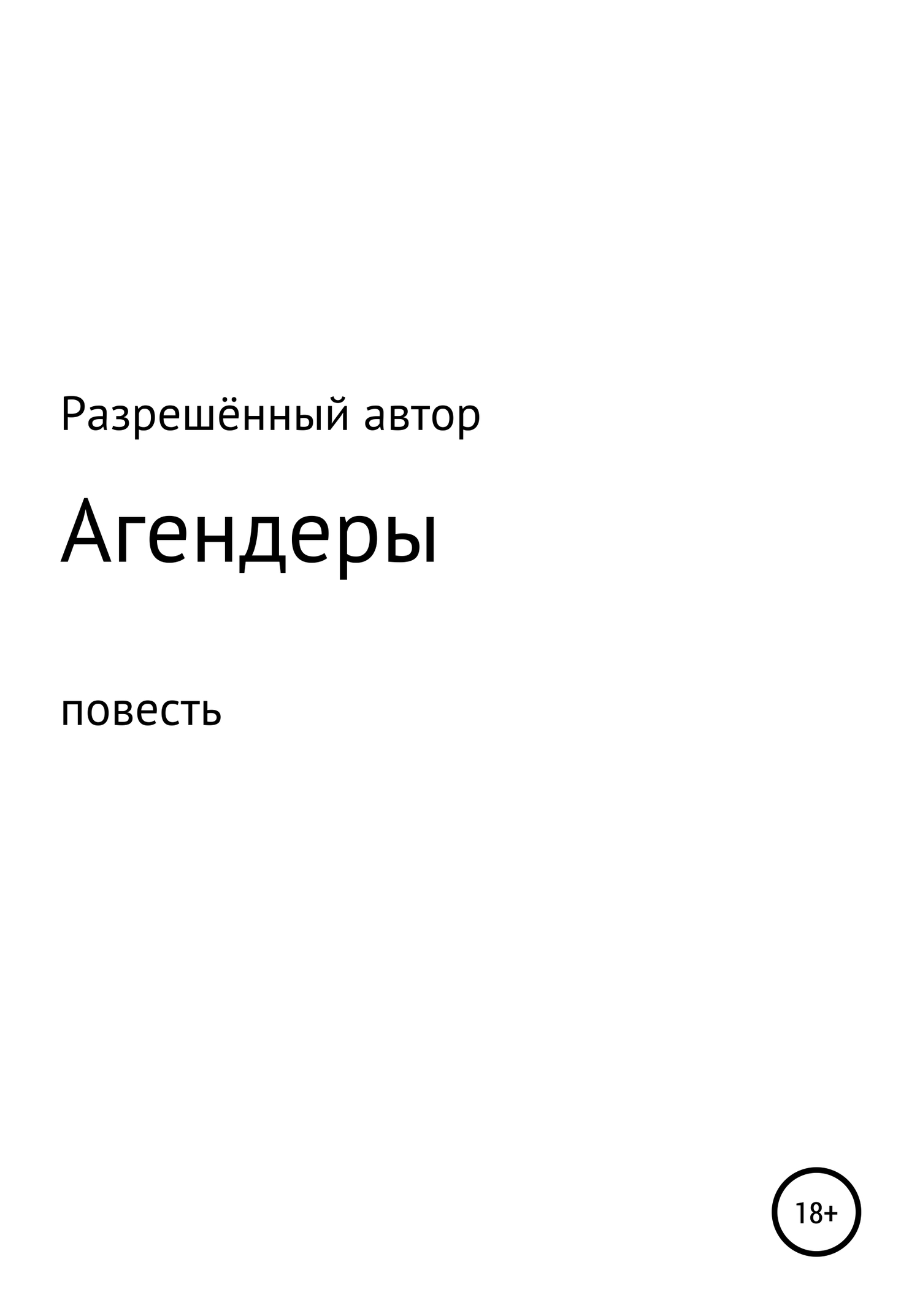 читать Агендеры