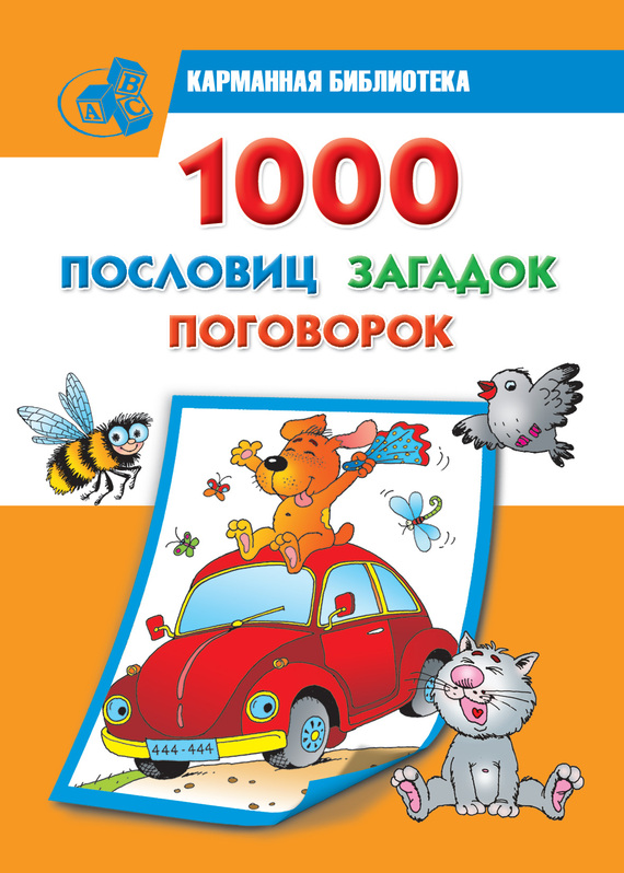 читать 1000 пословиц, загадок, поговорок