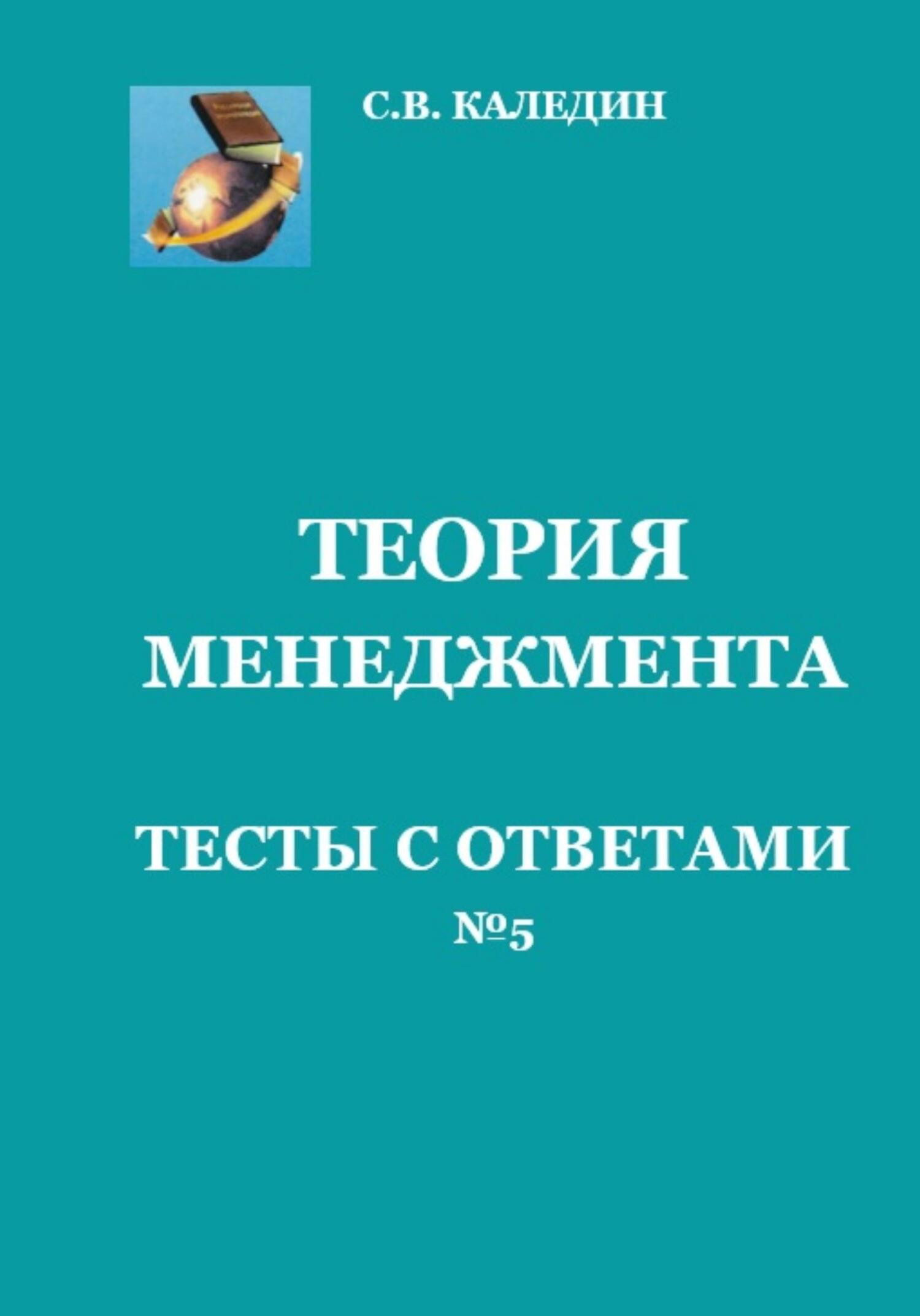 читать Теория менеджмента. Тесты с ответами № 5
