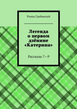 читать Легенда о первом дзёнине «Катерина». Рассказы 79