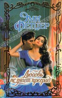 читать Любовь не знает преград