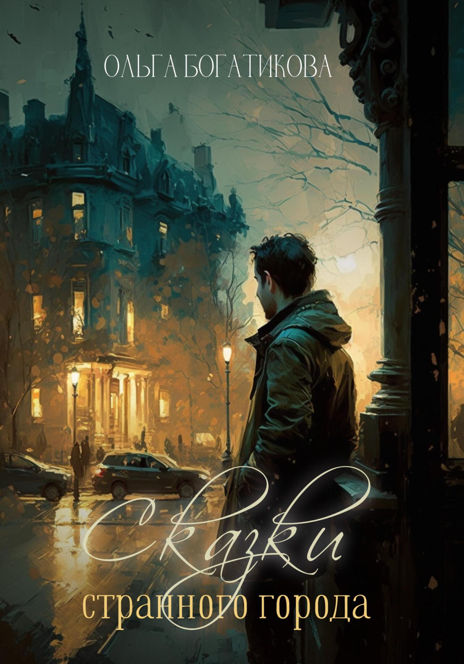 читать Сказки странного города