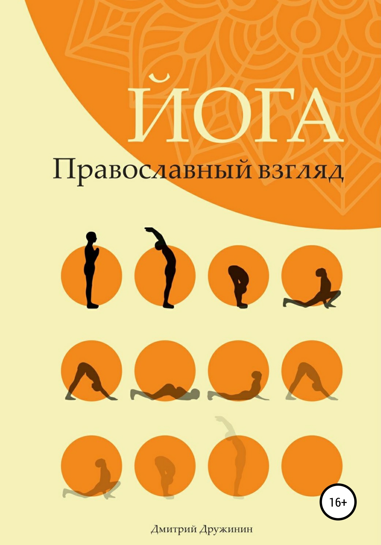 читать Йога. Православный взгляд