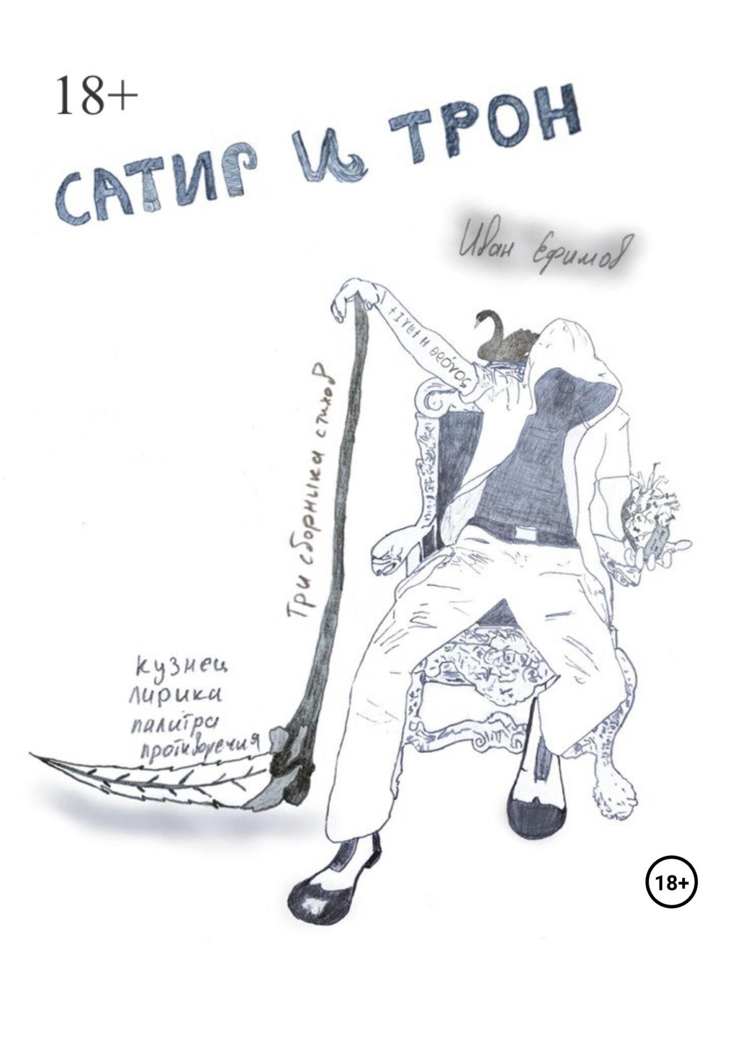 читать Сатир и Трон