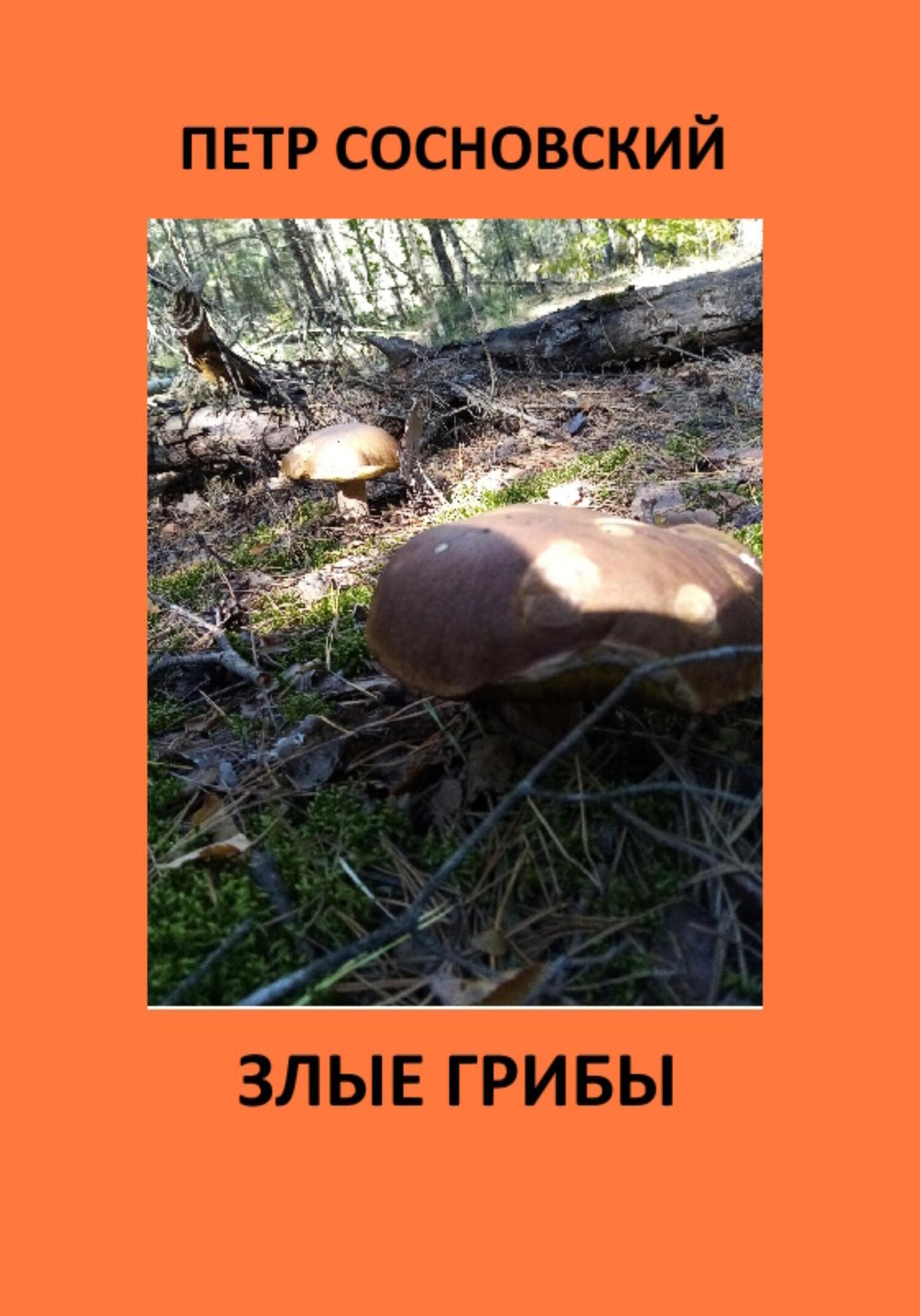 читать Злые грибы