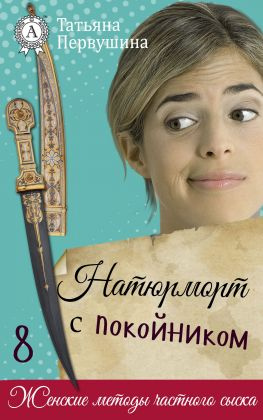 читать Натюрморт с покойником