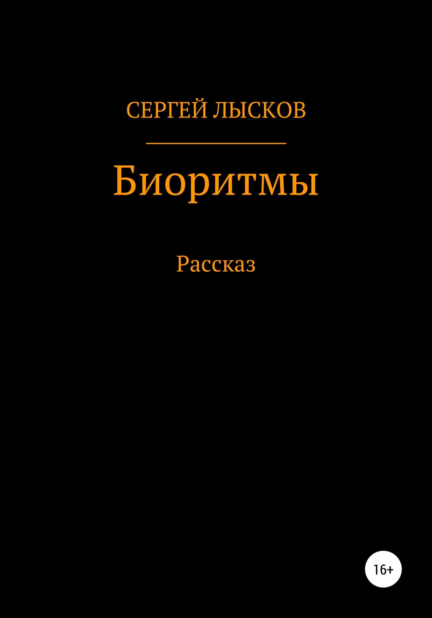 читать Биоритмы
