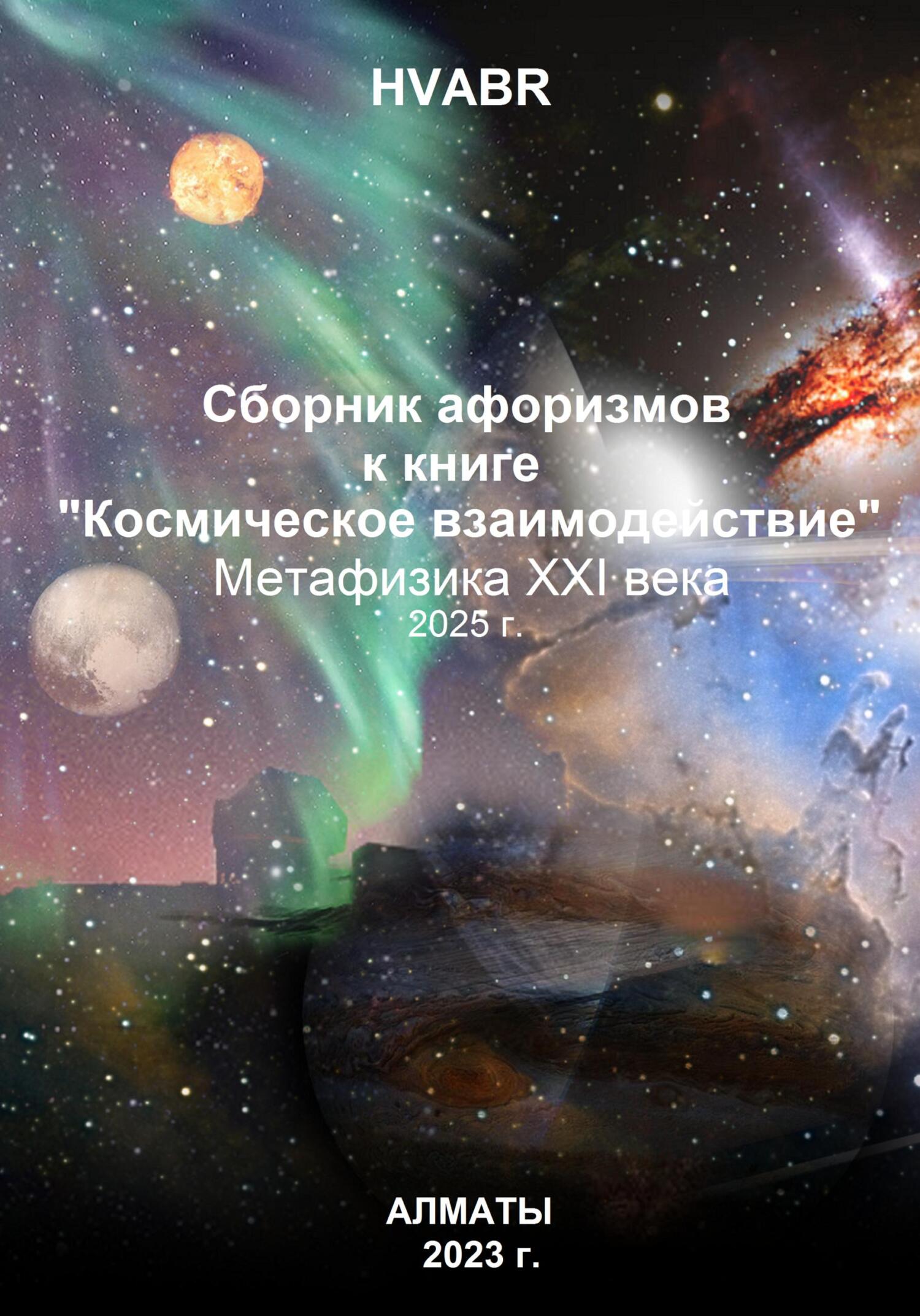 читать Сборник афоризмов к книге «Космическое взаимодействие». Метафизика XXI века. 2025 г.