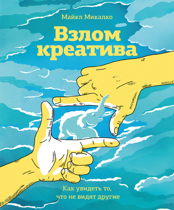 читать Взлом креатива