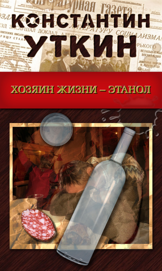читать Хозяин жизни – Этанол