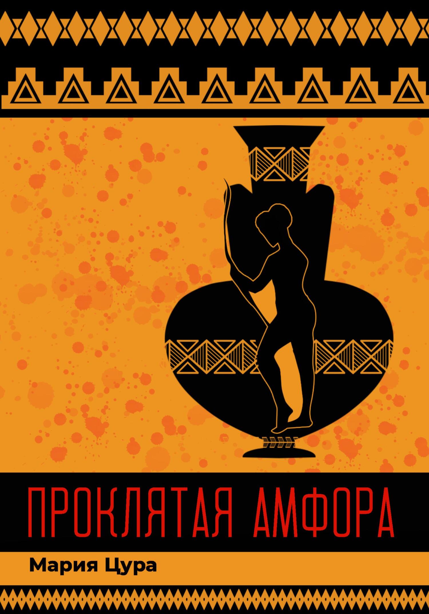 читать Проклятая амфора