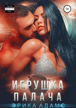 читать Игрушка палача