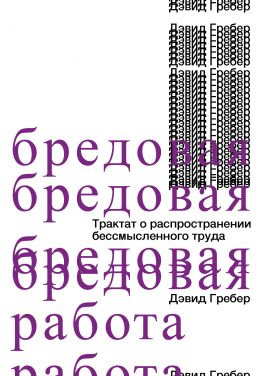 читать Бредовая работа [Трактат о распространении бессмысленного труда]