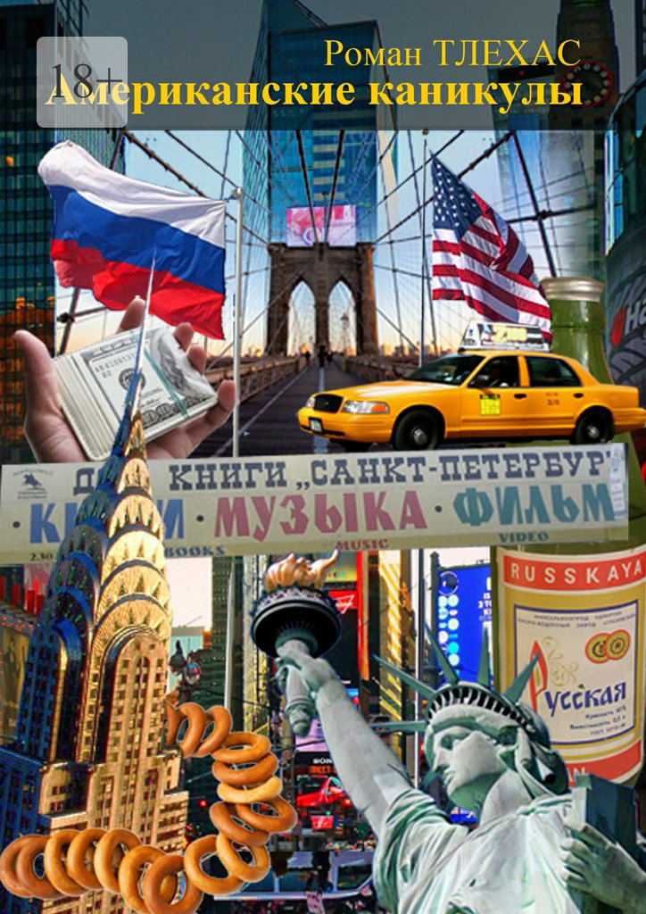 читать Американские каникулы