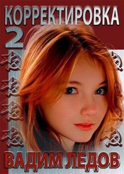 читать Корректировка 2