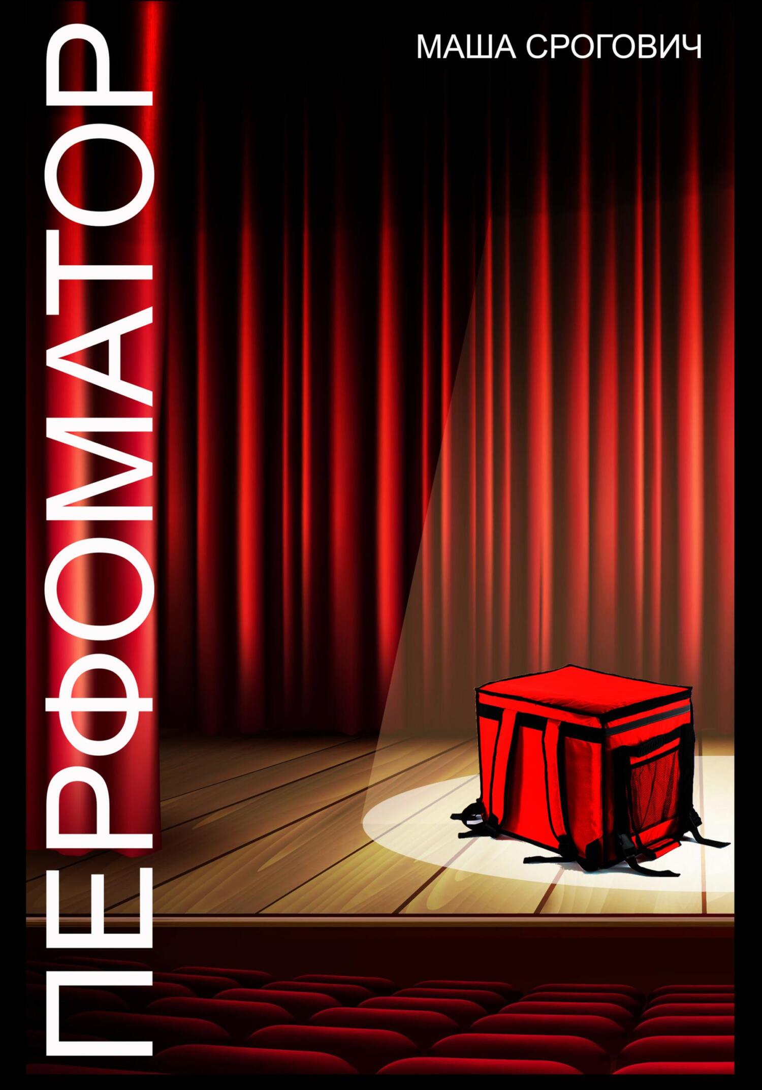 читать Перфоматор