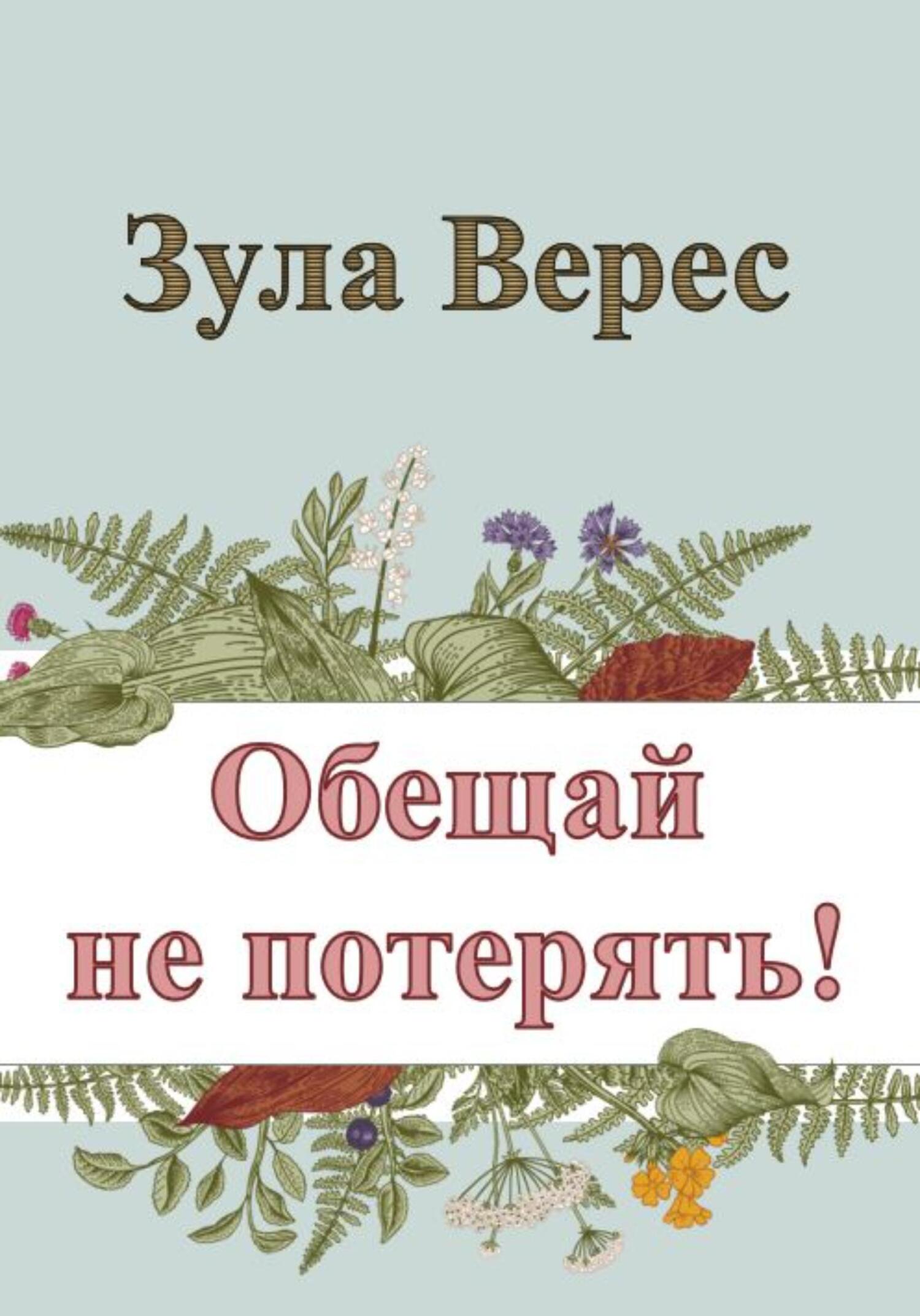 читать Обещай не потерять!