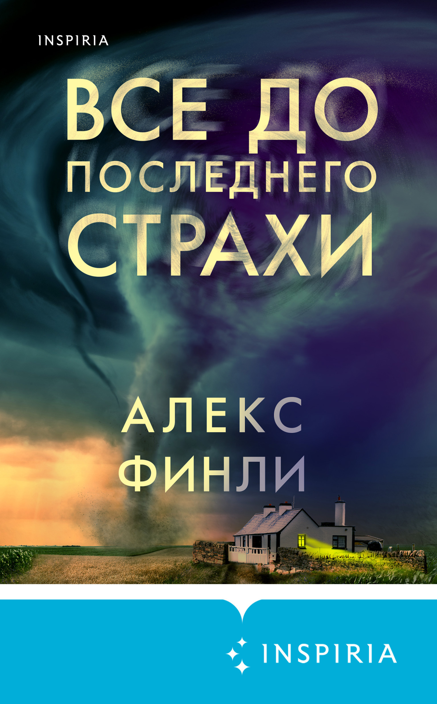 читать Все до последнего страхи