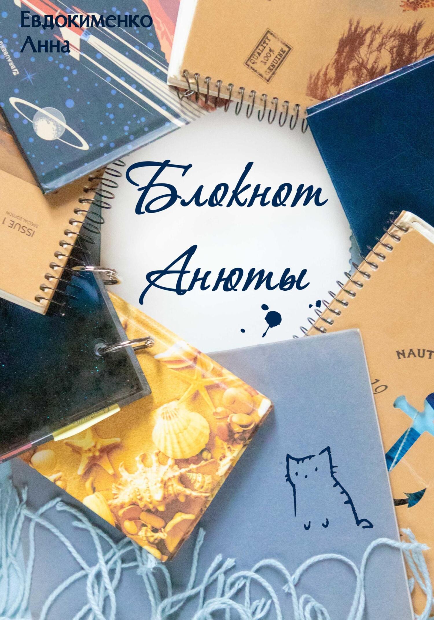 читать Блокнот Анюты