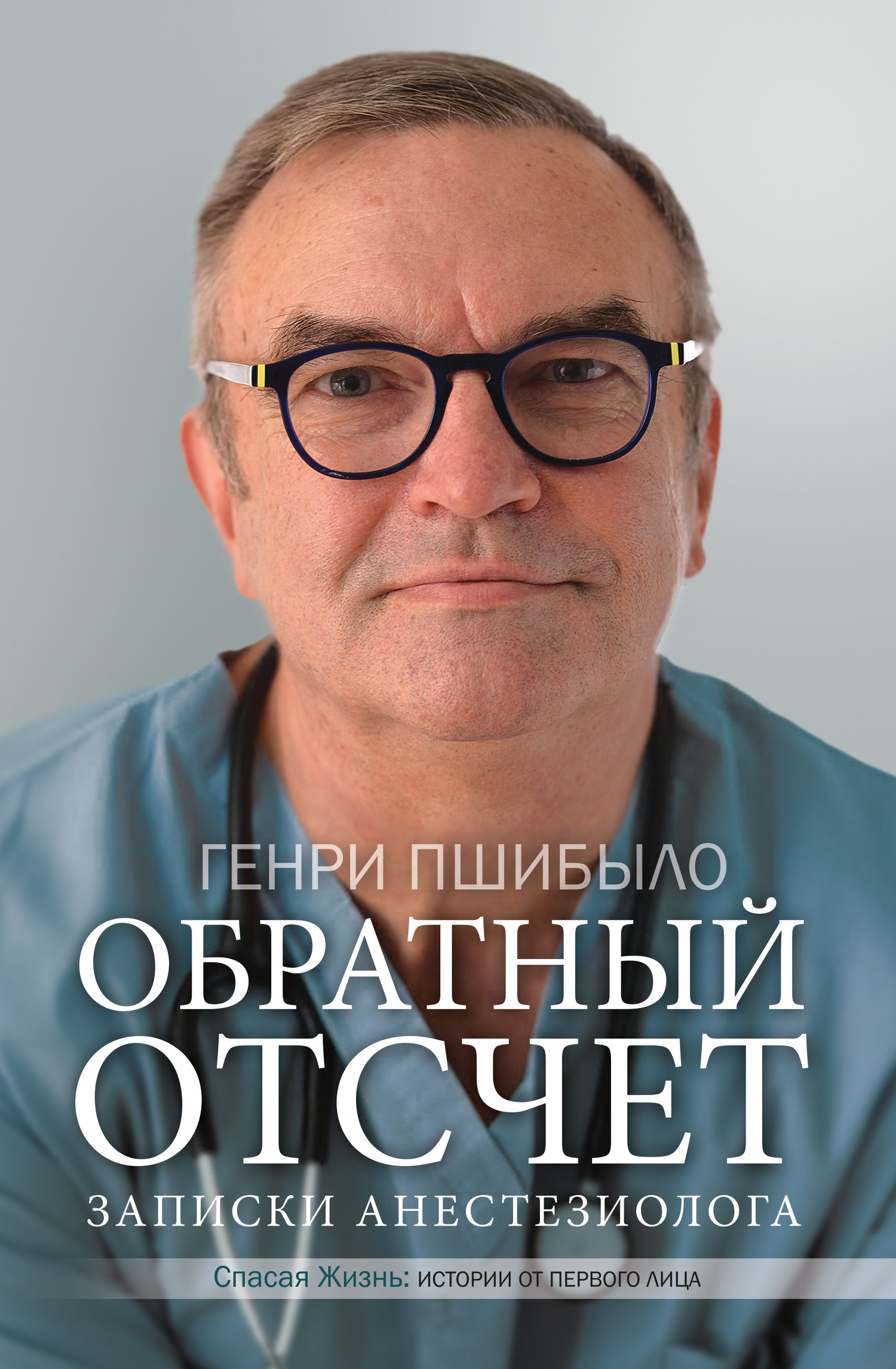 читать Обратный отсчет. Записки анестезиолога