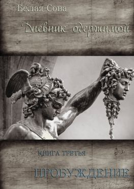 читать Дневник одержимой. Пробуждение