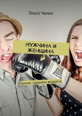 читать Мужчина и женщина. Кризис среднего возраста