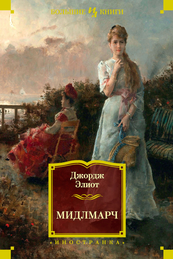 читать Мидлмарч