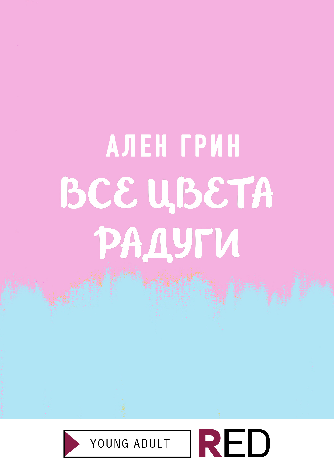 читать Все цвета радуги