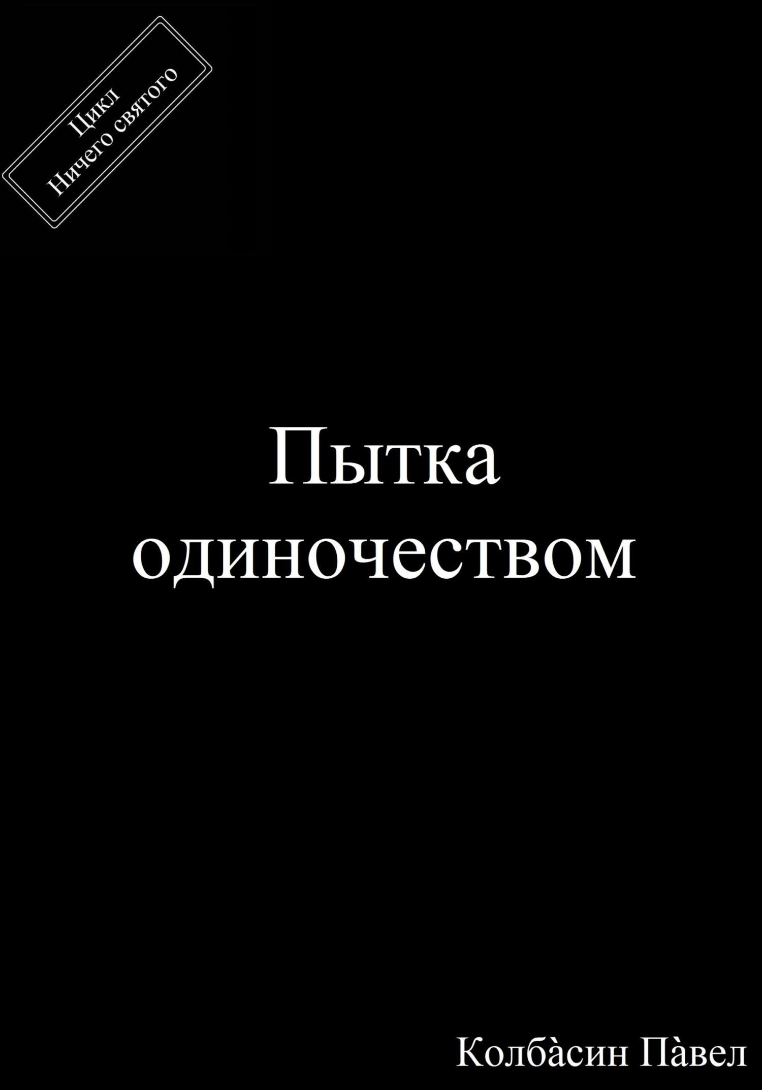 читать Пытка одиночеством