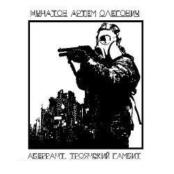 читать Аберрант. Троянский гамбит.