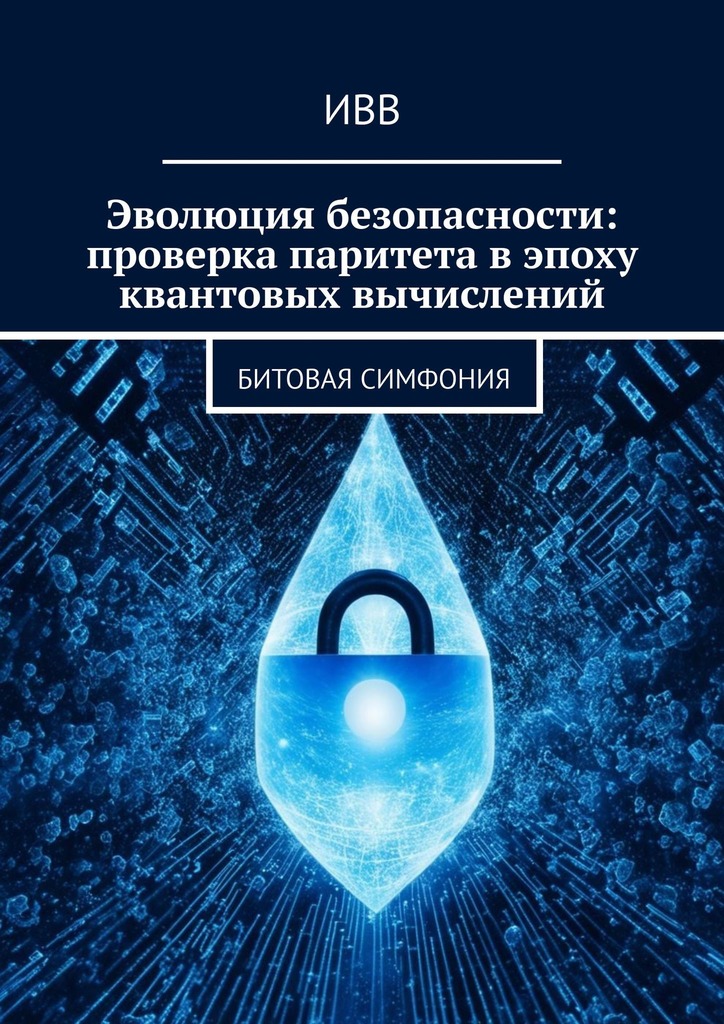 читать Эволюция безопасности: проверка паритета в эпоху квантовых вычислений. Битовая симфония