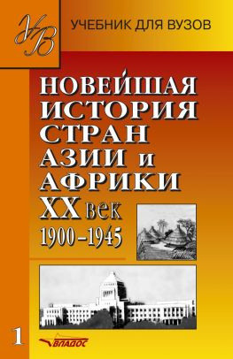 читать Новейшая история стран Азии и Африки. XX век. 19001945. Часть 1
