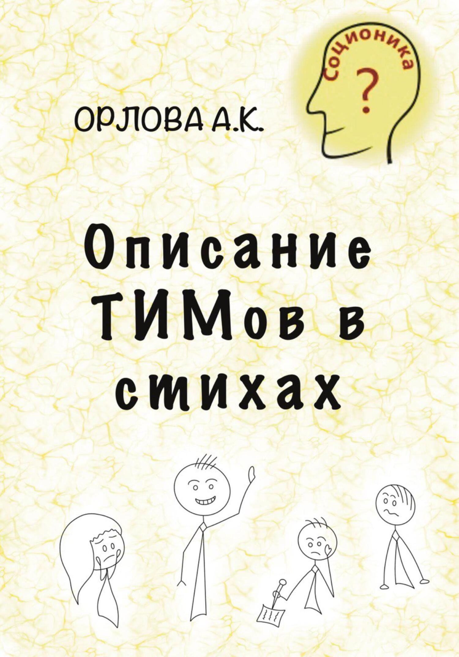 читать Описание ТИМов в стихах