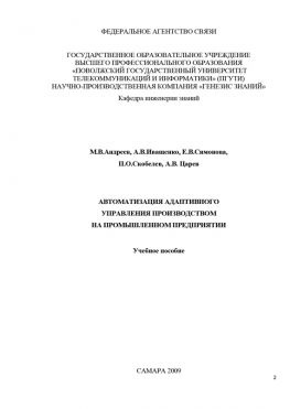читать Автоматизация адаптивного управления производством на промышленном предприятии