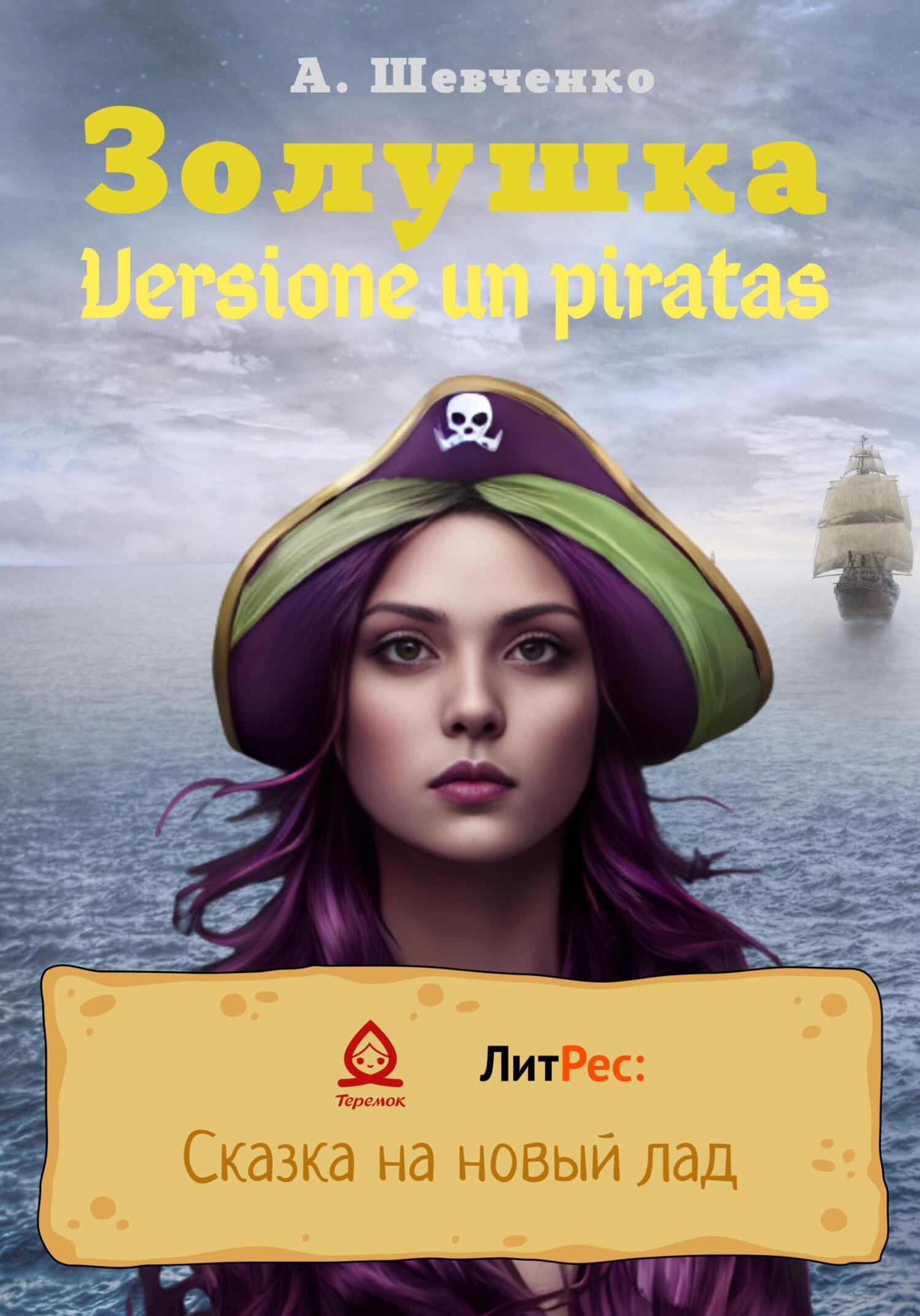 читать Золушка. Versione un piratas