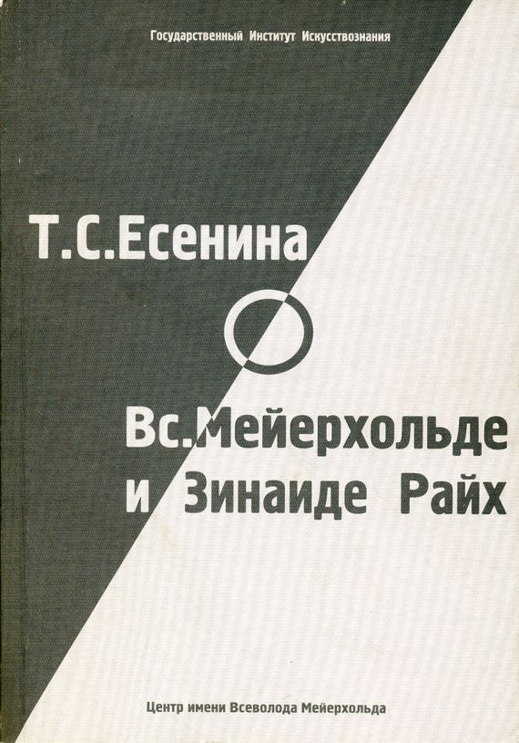 читать Т. С. Есенина о В. Э. Мейерхольде и З. Н. Райх (сборник)
