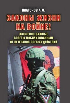 читать Законы жизни на войне!