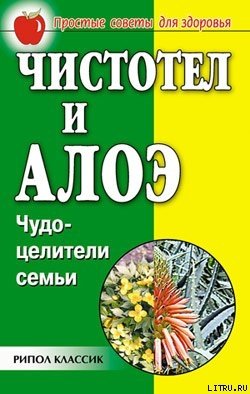 читать Чистотел и алоэ. Чудо-целители семьи