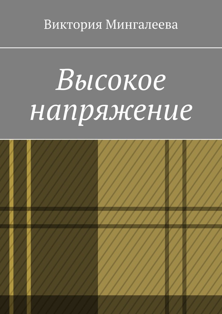 читать Высокое напряжение