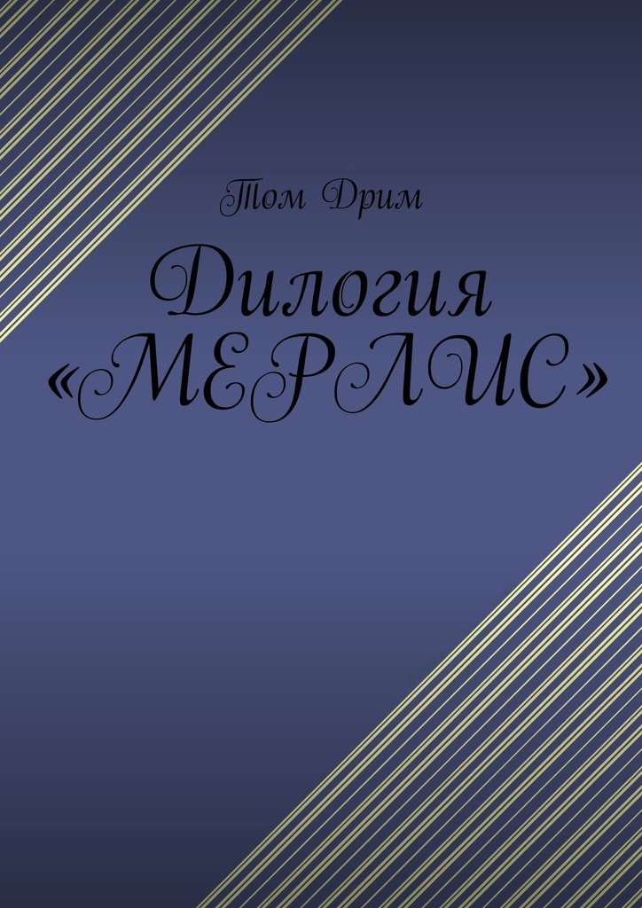 читать Дилогия «Мерлис»