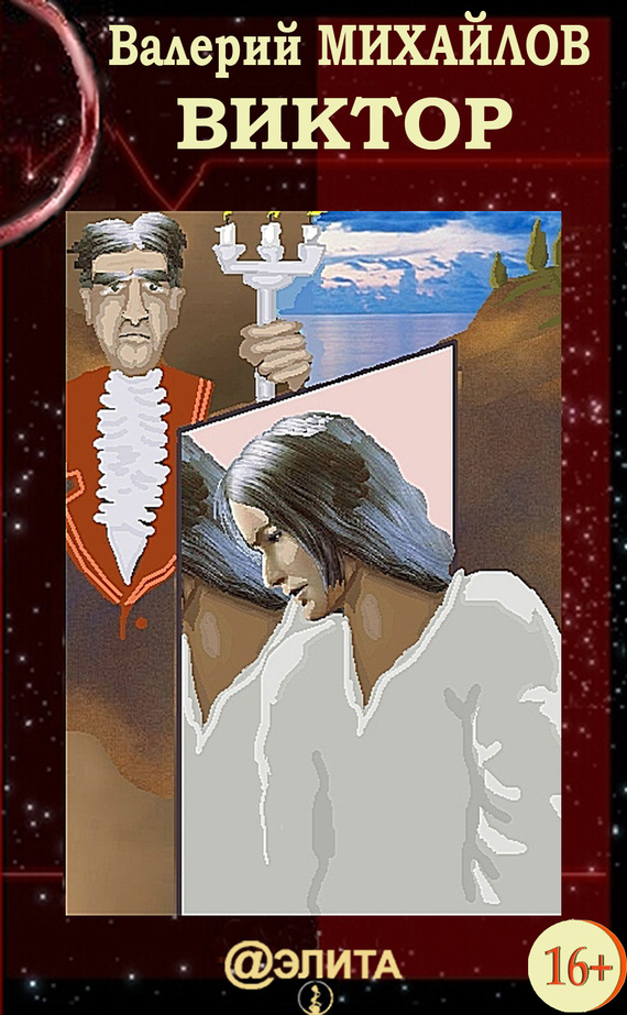 читать Виктор