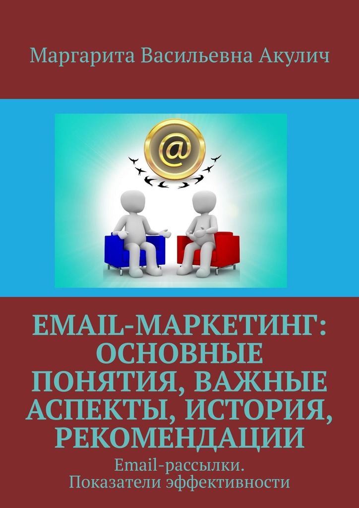 читать Email-маркетинг: основные понятия, важные аспекты, история, рекомендации. Email-рассылки. Показатели эффективности
