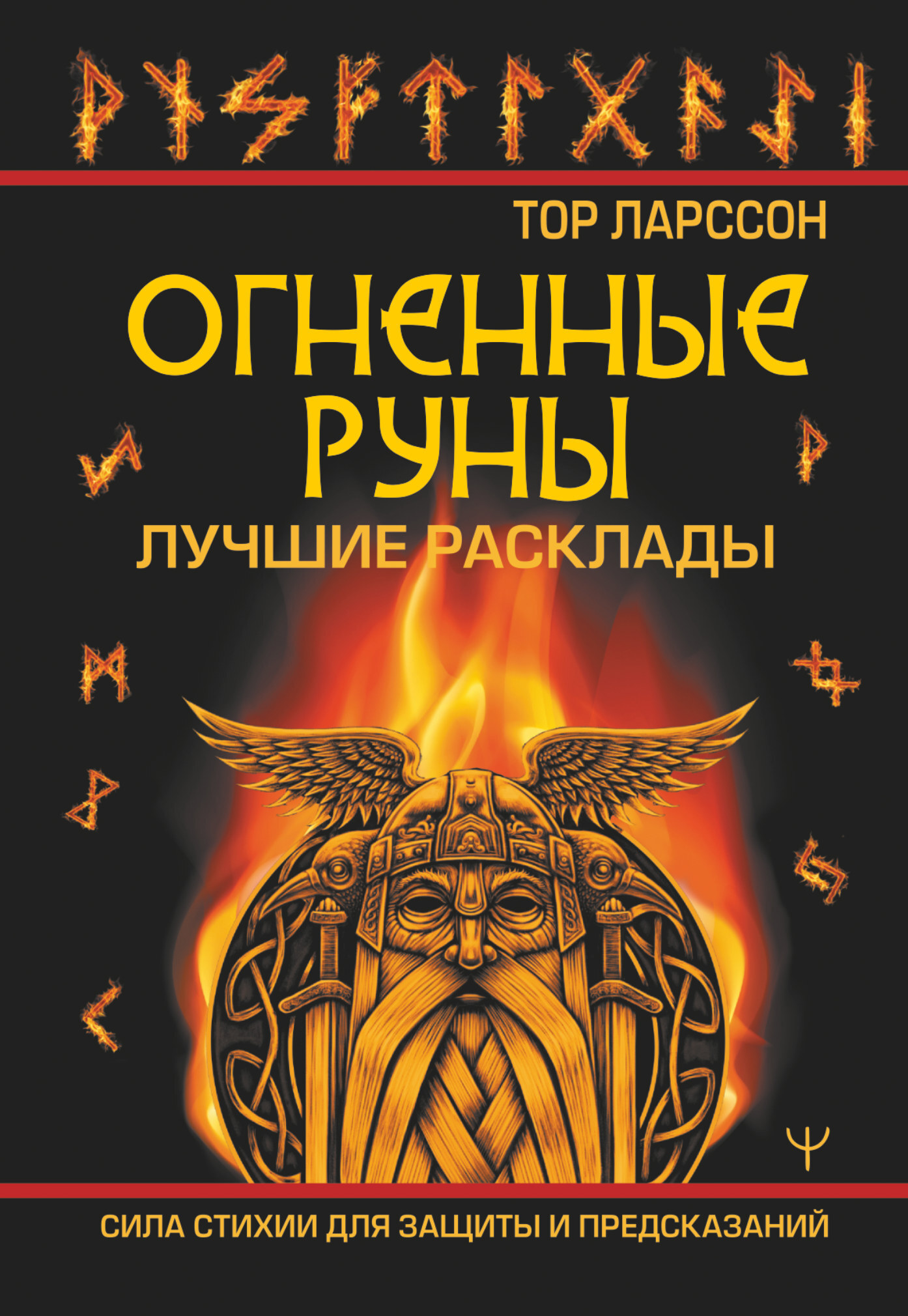 читать Огненные руны. Сила стихии для защиты и предсказаний. Лучшие расклады